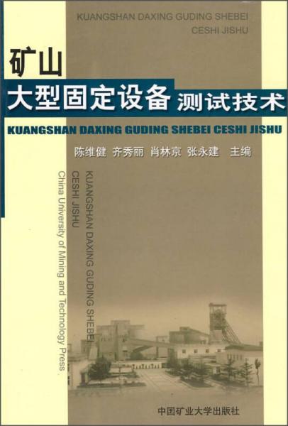 礦山大型固定設(shè)備測試技術(shù)