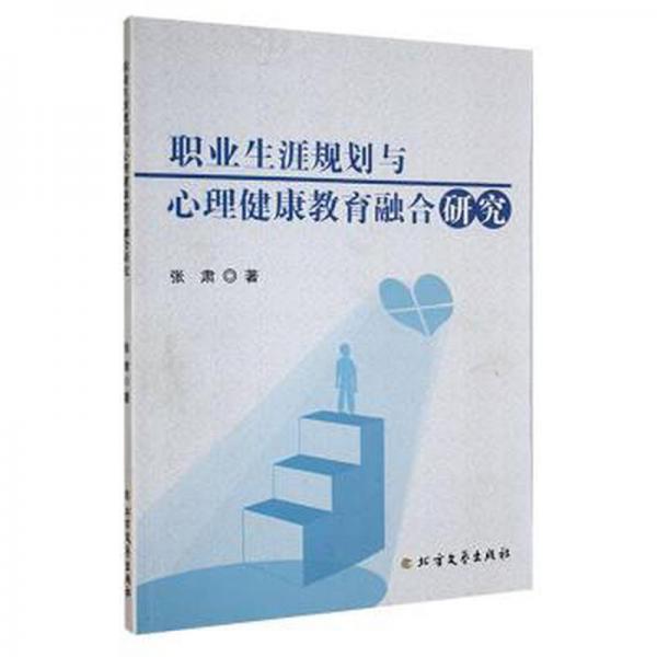 全新正版圖書 職業(yè)生涯規(guī)劃與心理健康教育融合研究張肅北方文藝出版社9787531758068