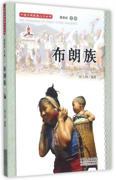 中国少数民族人口丛书：布朗族