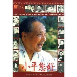 小平您好:中共中央文獻研究室 中央電視臺 