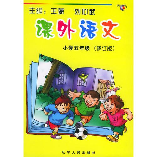 课外语文 小学五年级（修订版）