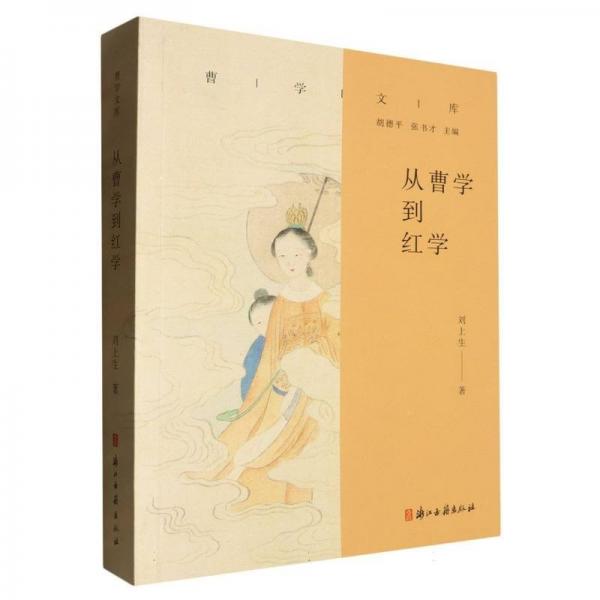 從曹學(xué)到紅學(xué)/曹學(xué)文庫