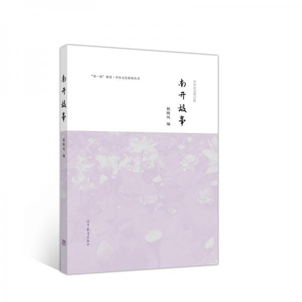 南開故事（百年紀(jì)念增訂版）