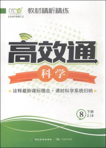 教材精析精練·高效通：科學