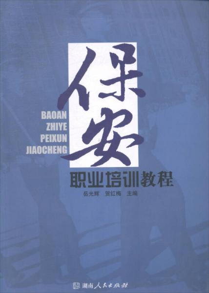 保安職業(yè)培訓(xùn)教程