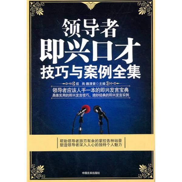 領(lǐng)導(dǎo)者即興口才技巧與案例全集