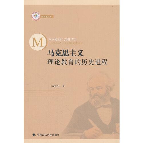 馬克思主義理論教育的歷史進程