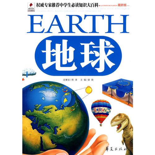 地球/权威专家推荐中学生必读知识大百科（最新版）