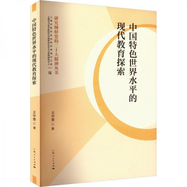 中國特色世界水平的現(xiàn)代教育探索/研究闡釋黨的二十大精神叢書