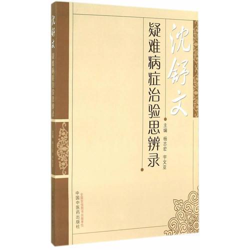 沈舒文疑難病癥治驗(yàn)思辨錄