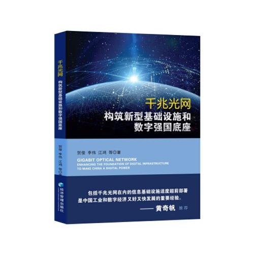 千兆光網(wǎng)：構(gòu)筑新型基礎(chǔ)設(shè)施和數(shù)字強(qiáng)國底座