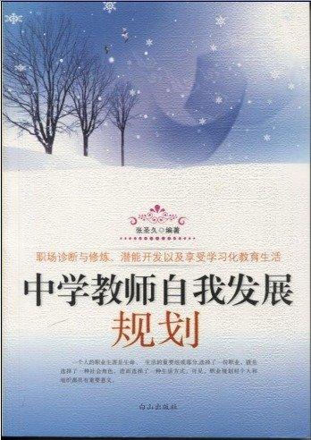 中學教師自我發(fā)展規(guī)劃