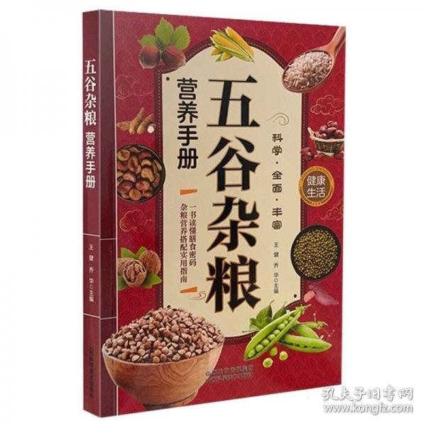 五谷雜糧營養(yǎng)手冊