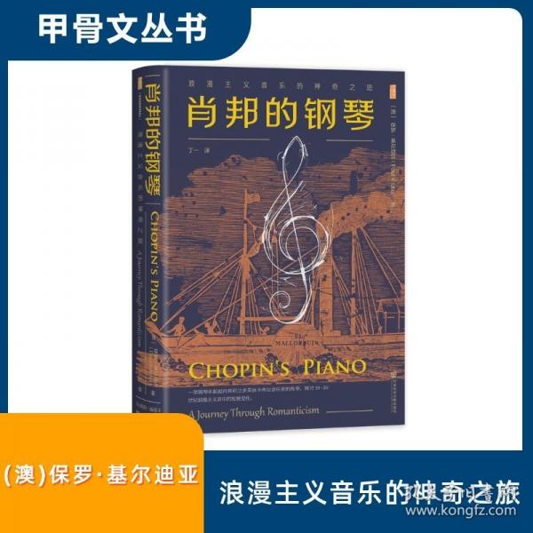 甲骨文叢書·肖邦的鋼琴：浪漫主義音樂的神奇之旅