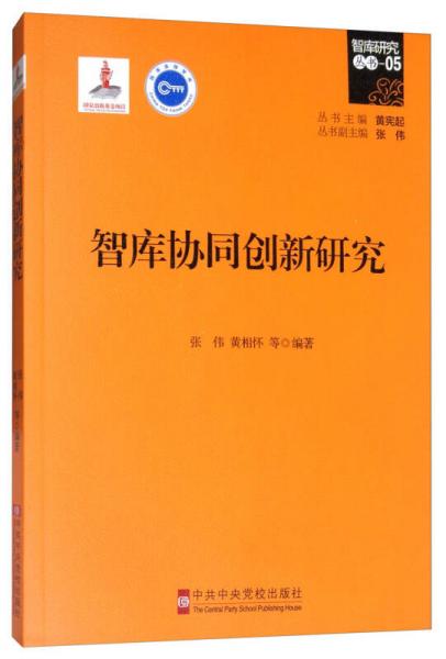 智库协同创新研究