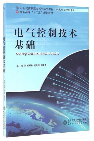電氣控制技術(shù)基礎(chǔ)