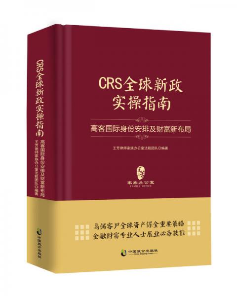 CRS全球新政實操指南 : 高客國際身份安排及財富新布局（精裝版）