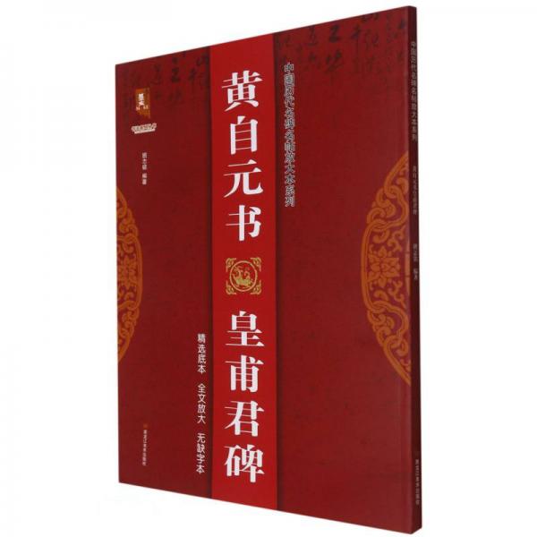 黄自元书皇甫君碑/中国历代名碑名帖放大本系列/书法系列丛书