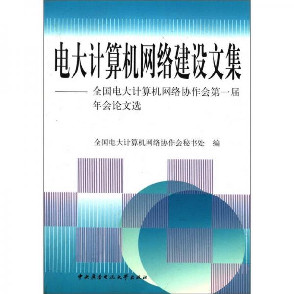 電大計(jì)算機(jī)網(wǎng)絡(luò)建設(shè)文集：全國(guó)電大計(jì)算機(jī)網(wǎng)絡(luò)協(xié)作會(huì)第一屆年會(huì)論文選