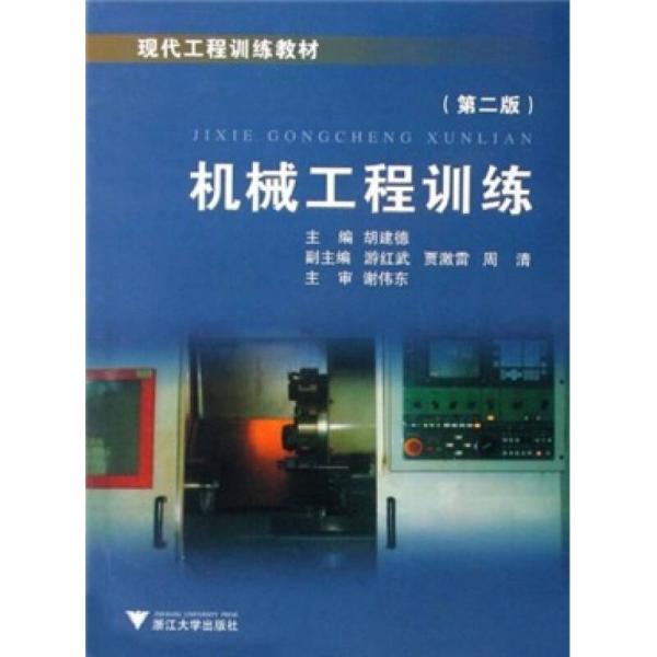 現(xiàn)代工程訓(xùn)練教材：機械工程訓(xùn)練（第2版）