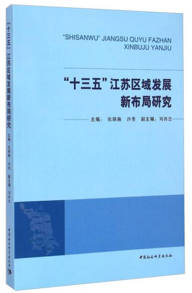 “十三五”江蘇區(qū)域發(fā)展新布局研究