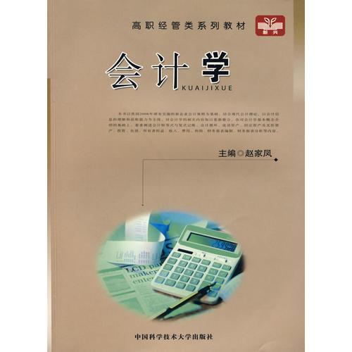 高職經(jīng)管類系列教材　會(huì)計(jì)學(xué)