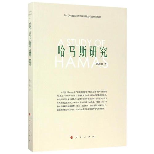 哈馬斯研究