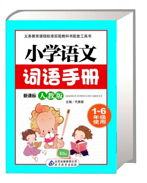 小学语文词语手册