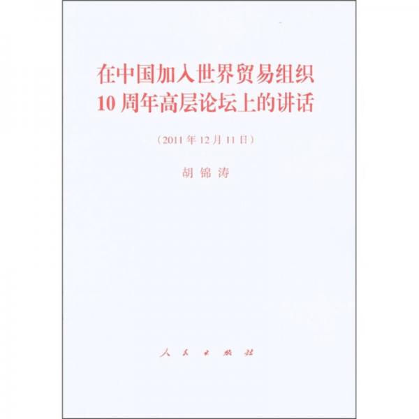 在中国加入世界贸易组织10周年高层论坛上的讲话（2011年12月11日）