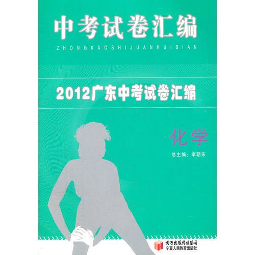 2012中考试卷汇编 化学(广东)（2012年7月印刷）