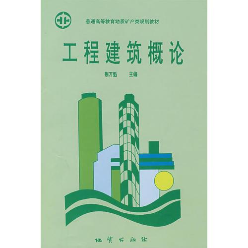 工程建筑概論