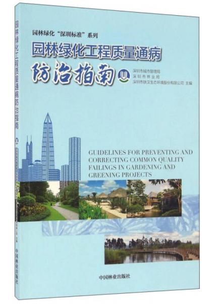園林綠化工程質(zhì)量通病防治指南/園林綠化“深圳標(biāo)準(zhǔn)”系列