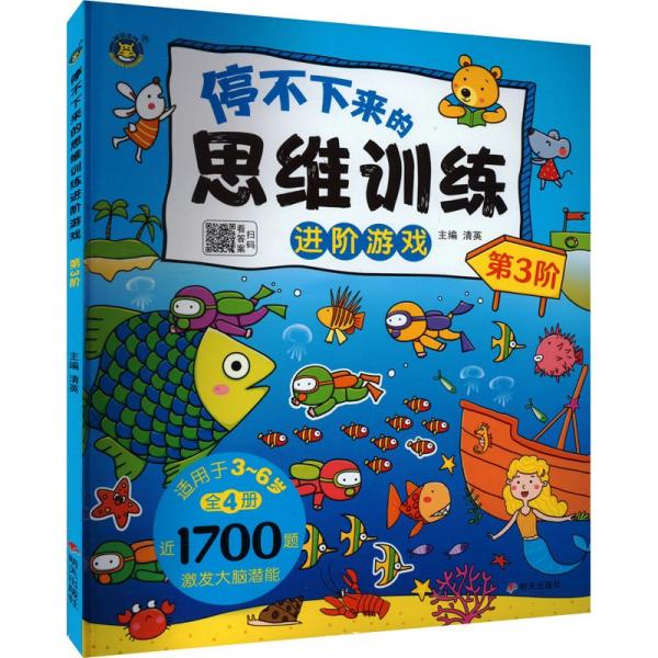 停不下來的思維訓(xùn)練游戲 第3階 智力開發(fā)  新華正版