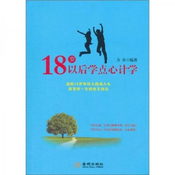 18岁以后学点心计学