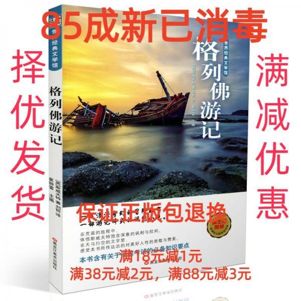 【85成左右新】格列佛游记 斯威夫特黑龙江美术出版社【笔记很少