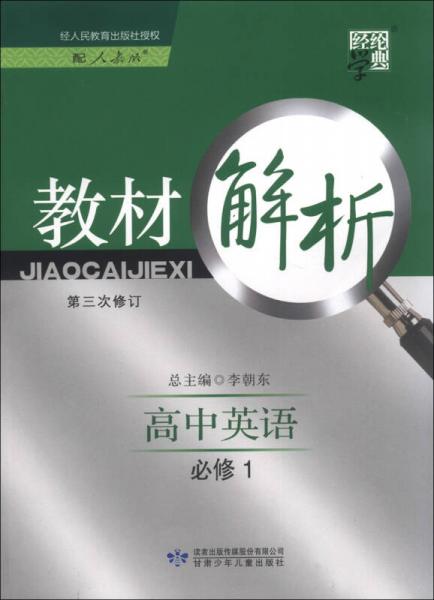 经纶学典·教材解析：高中英语
