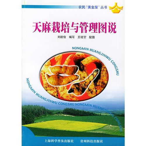 天麻栽培與管理圖說——農(nóng)民“黃金屋”叢書