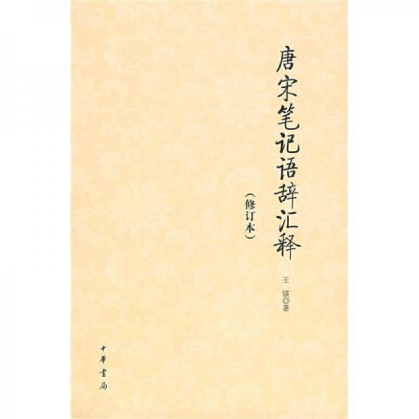 唐宋筆記語(yǔ)辭匯釋