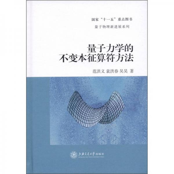 量子物理新進(jìn)展系列：量子力學(xué)的不變本征算符方法