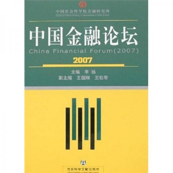 中国金融论坛2007