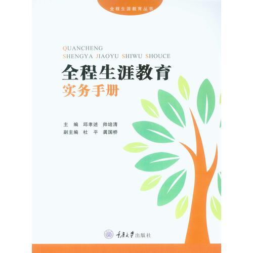 全程生涯教育實(shí)務(wù)手冊(cè)
