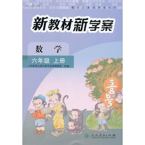 新教材新学案 数学 六年级上册