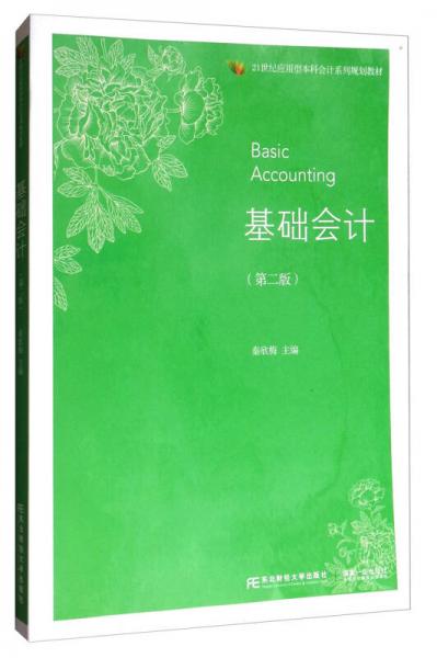 基礎(chǔ)會(huì)計(jì)（第2版）/21世紀(jì)應(yīng)用型本科會(huì)計(jì)系列規(guī)劃教材