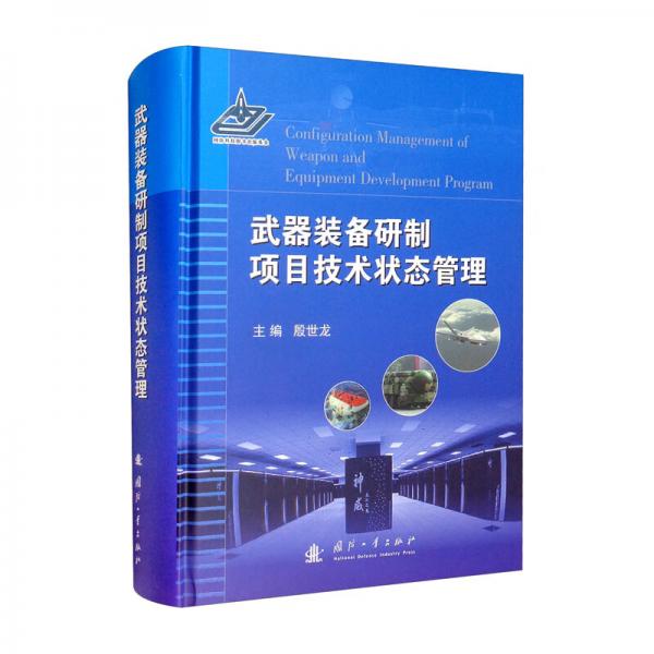 武器裝備研制項目技術(shù)狀態(tài)管理