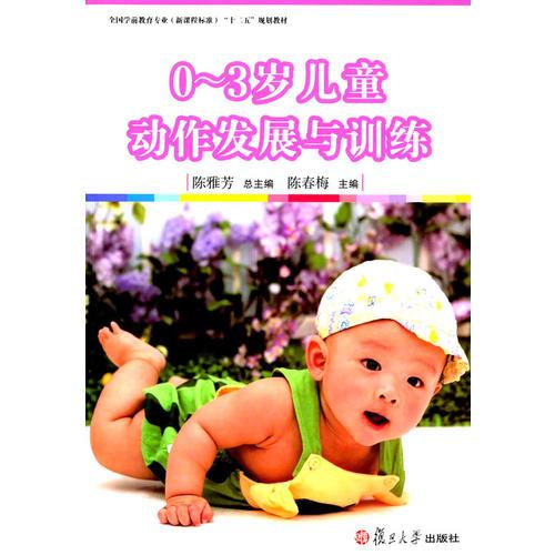 全國學(xué)前教育專業(yè)（新課程標(biāo)準(zhǔn)）“十二五”規(guī)劃教材：0-3歲兒童動作發(fā)展與訓(xùn)練