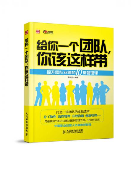 給你一個團(tuán)隊，你該這樣帶：提升團(tuán)隊業(yè)績的10堂管理課