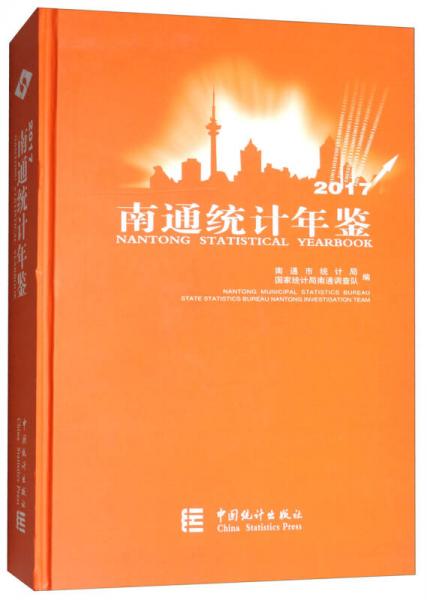 南通统计年鉴