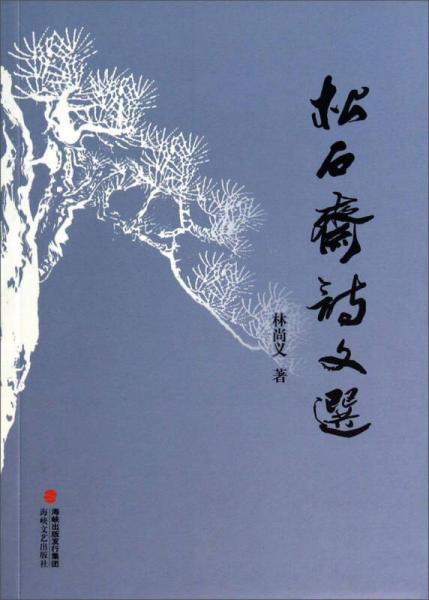 松石齋詩文選