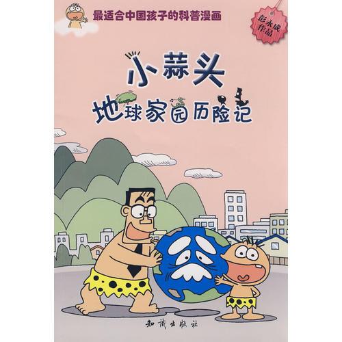 圖趣百科叢書－小蒜頭地球家園歷險記