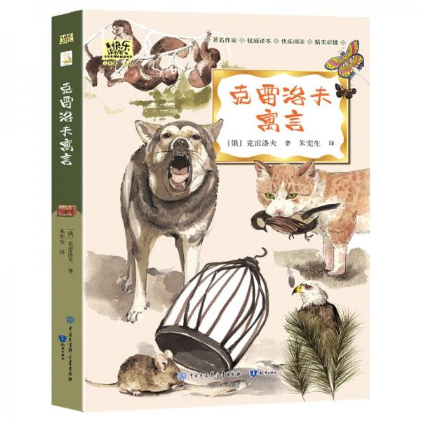 克雷洛夫寓言·快樂讀書吧三年級下冊兒童文學(xué)名著小學(xué)生課外讀物（全彩插圖版）